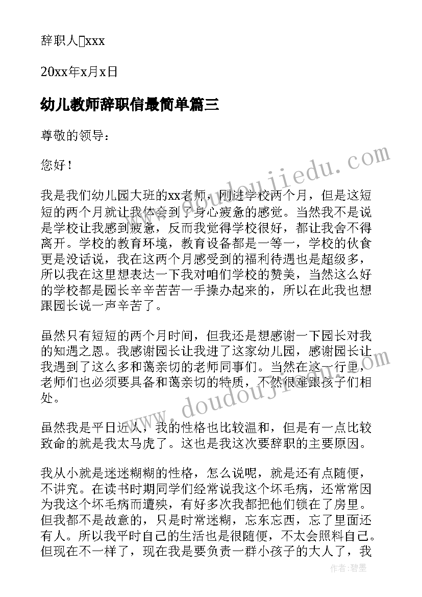 幼儿教师辞职信最简单(优秀10篇)