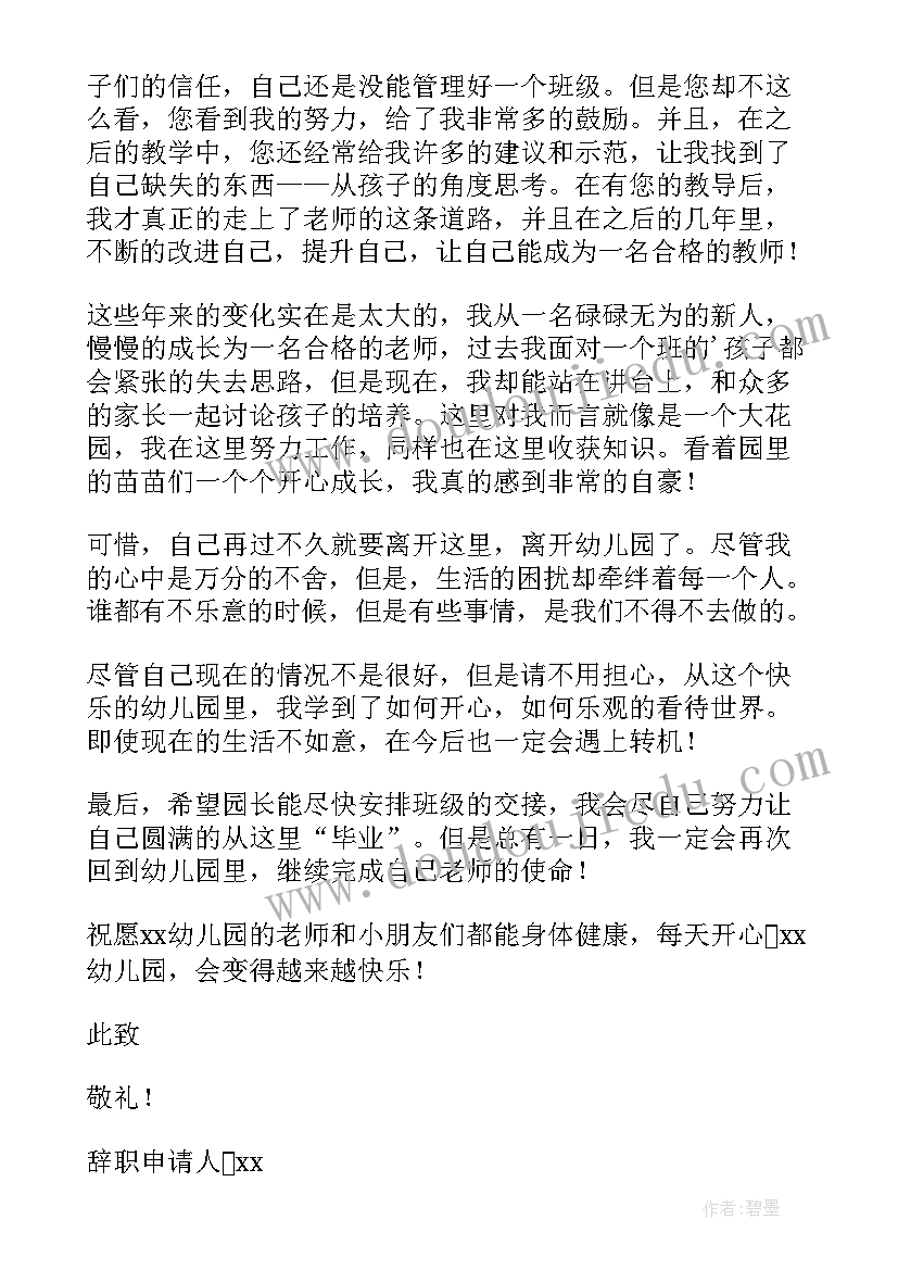 幼儿教师辞职信最简单(优秀10篇)