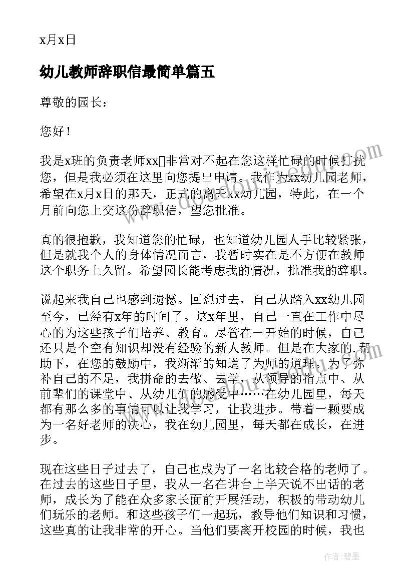 幼儿教师辞职信最简单(优秀10篇)