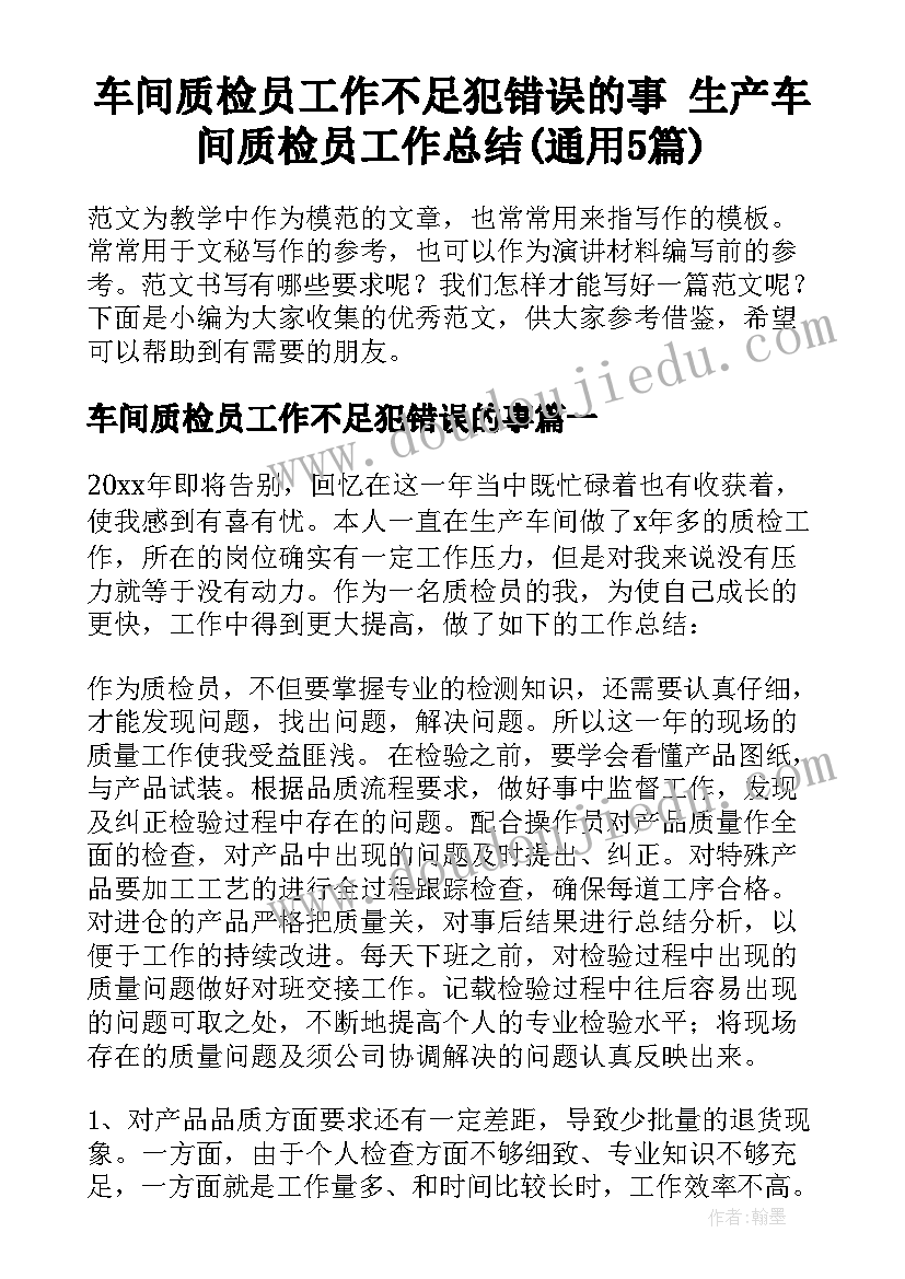 车间质检员工作不足犯错误的事 生产车间质检员工作总结(通用5篇)