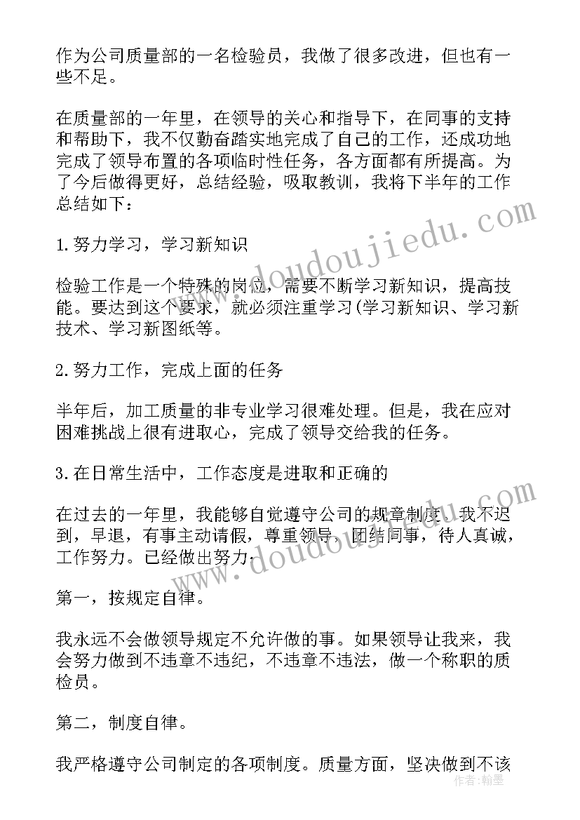 车间质检员工作不足犯错误的事 生产车间质检员工作总结(通用5篇)