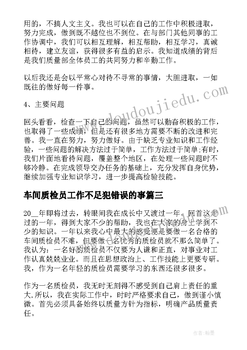 车间质检员工作不足犯错误的事 生产车间质检员工作总结(通用5篇)