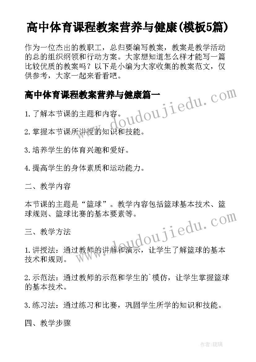 高中体育课程教案营养与健康(模板5篇)