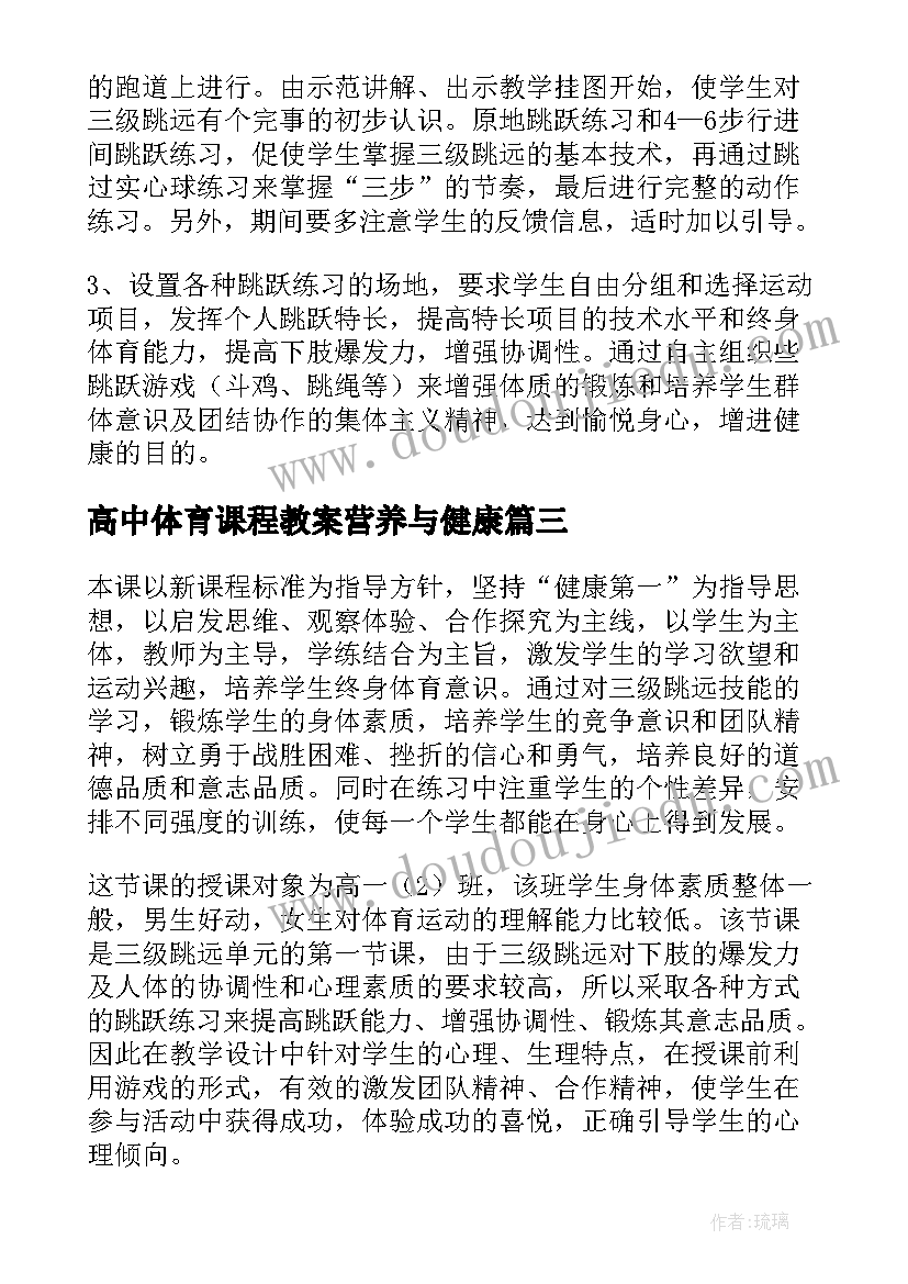 高中体育课程教案营养与健康(模板5篇)