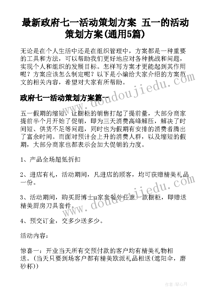 最新政府七一活动策划方案 五一的活动策划方案(通用5篇)