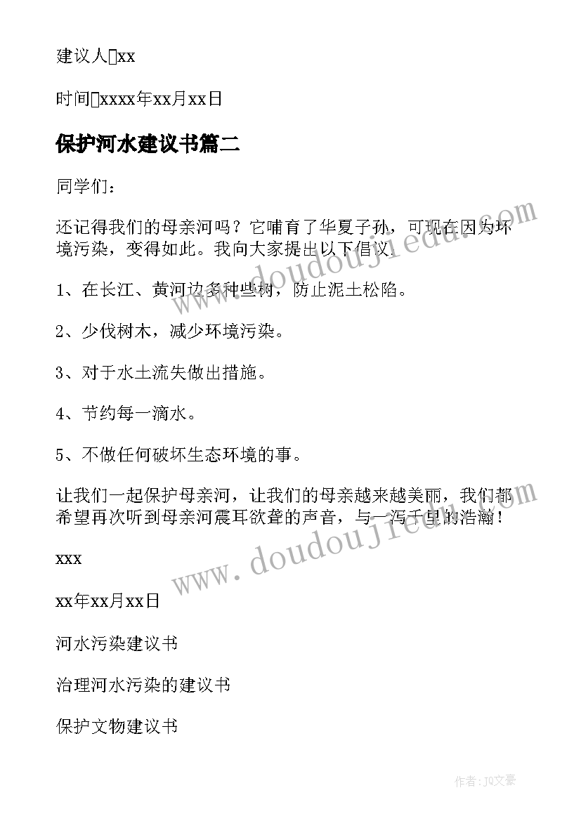 2023年保护河水建议书(汇总10篇)