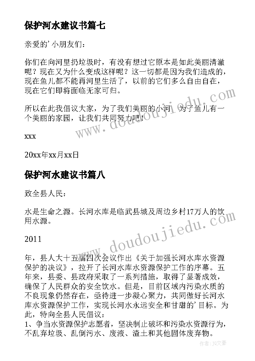 2023年保护河水建议书(汇总10篇)