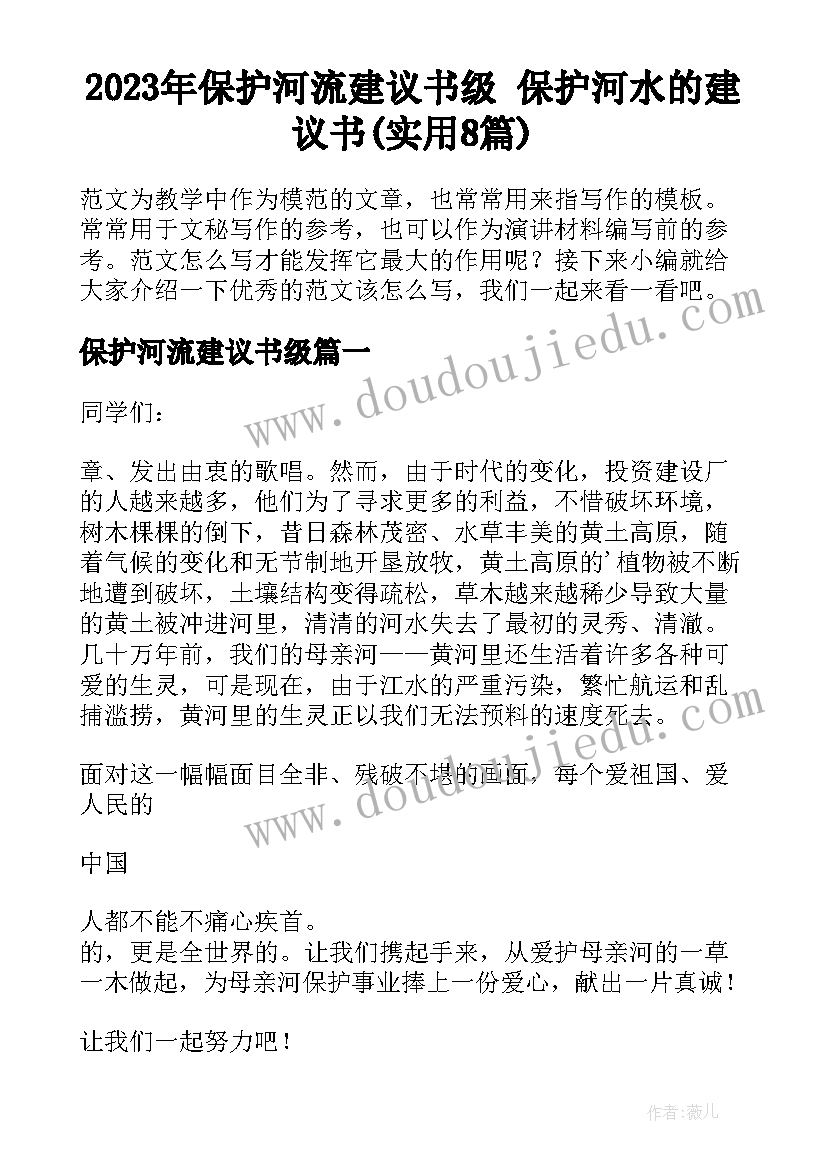 2023年保护河流建议书级 保护河水的建议书(实用8篇)