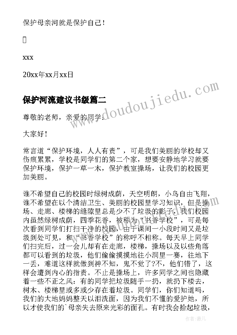 2023年保护河流建议书级 保护河水的建议书(实用8篇)