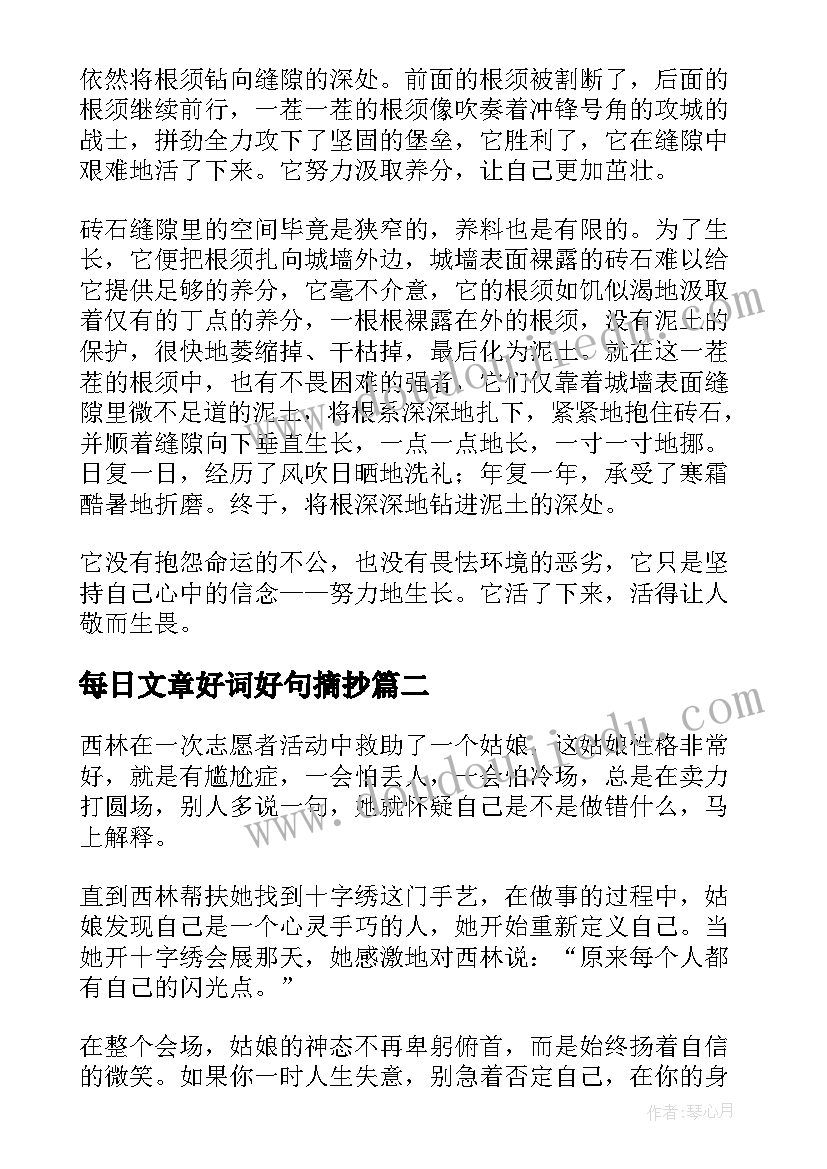 每日文章好词好句摘抄(通用5篇)