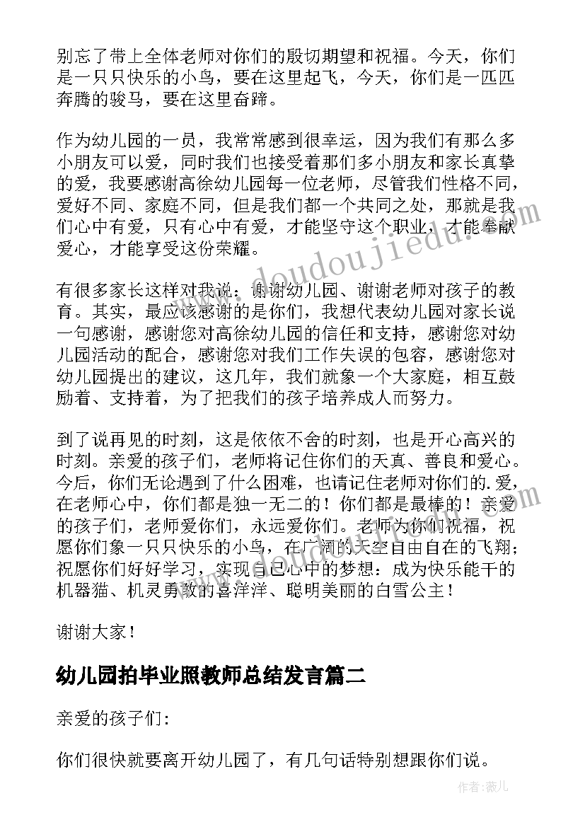 幼儿园拍毕业照教师总结发言 幼儿园毕业教师发言稿(优秀7篇)