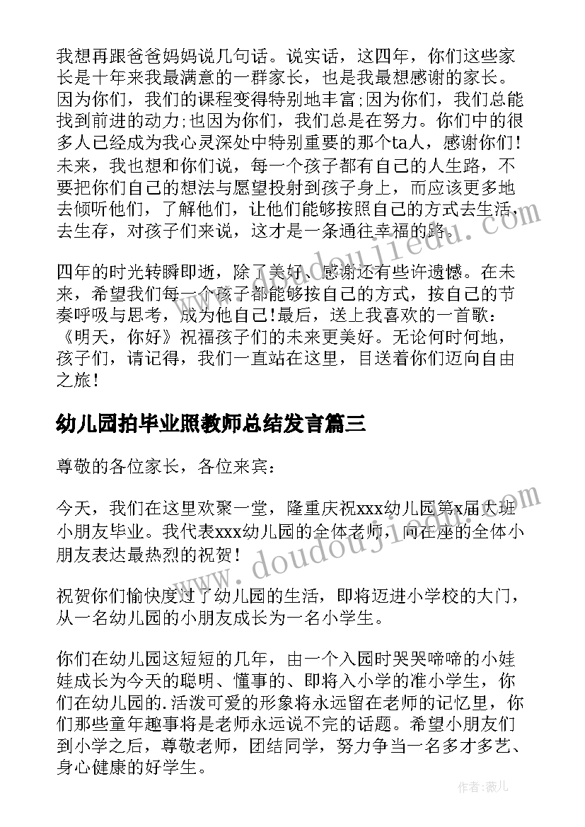 幼儿园拍毕业照教师总结发言 幼儿园毕业教师发言稿(优秀7篇)