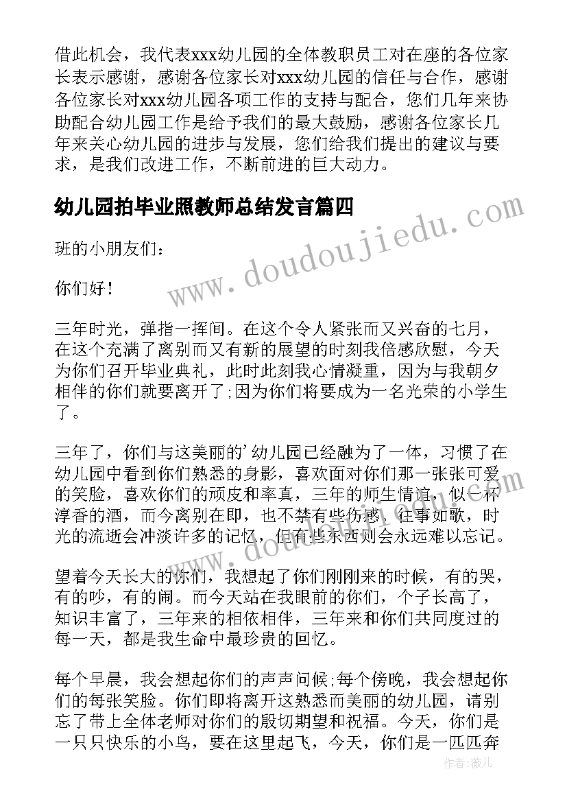 幼儿园拍毕业照教师总结发言 幼儿园毕业教师发言稿(优秀7篇)