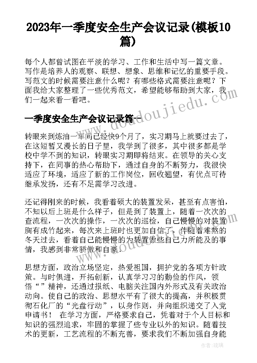 2023年一季度安全生产会议记录(模板10篇)