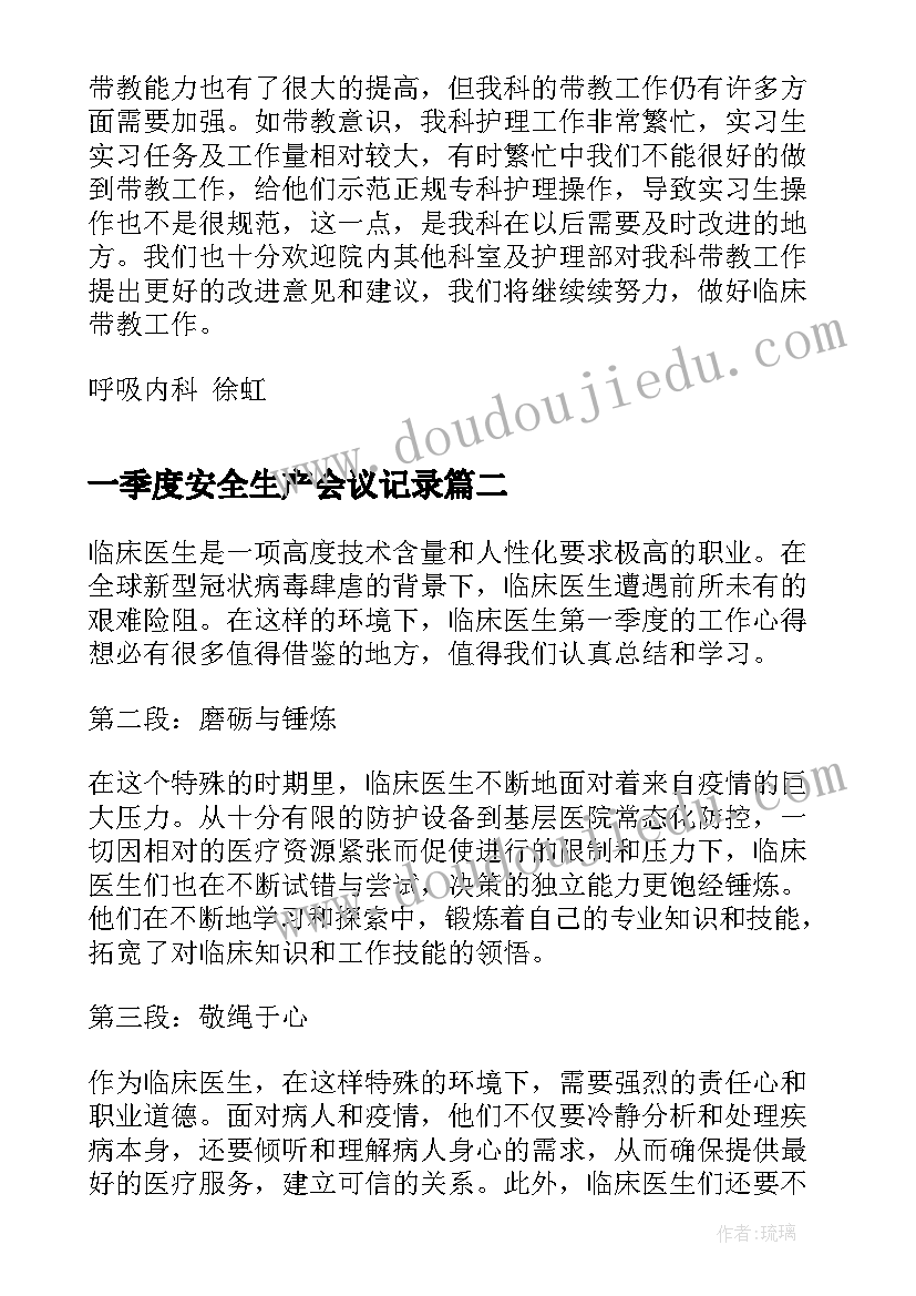 2023年一季度安全生产会议记录(模板10篇)