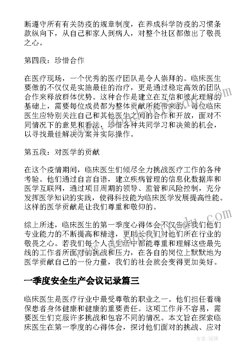 2023年一季度安全生产会议记录(模板10篇)