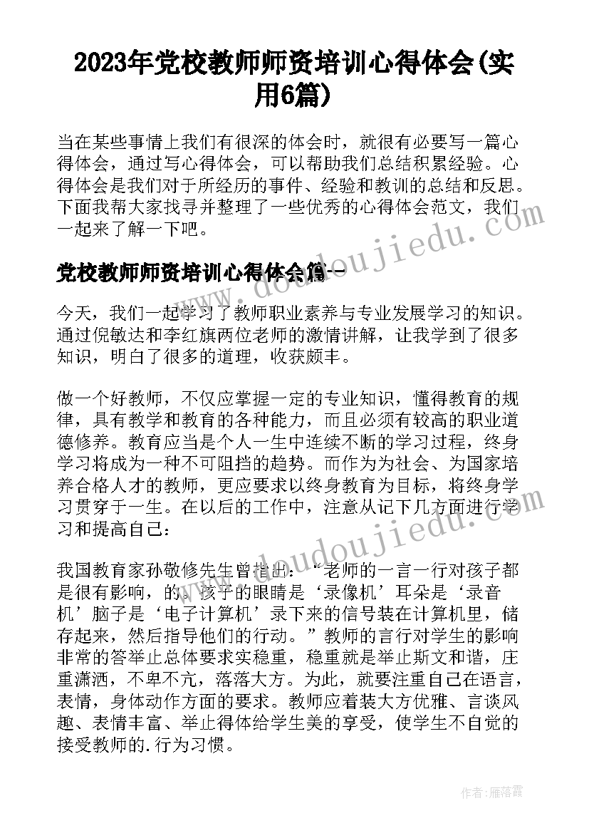 2023年党校教师师资培训心得体会(实用6篇)