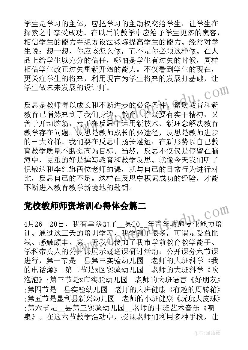 2023年党校教师师资培训心得体会(实用6篇)