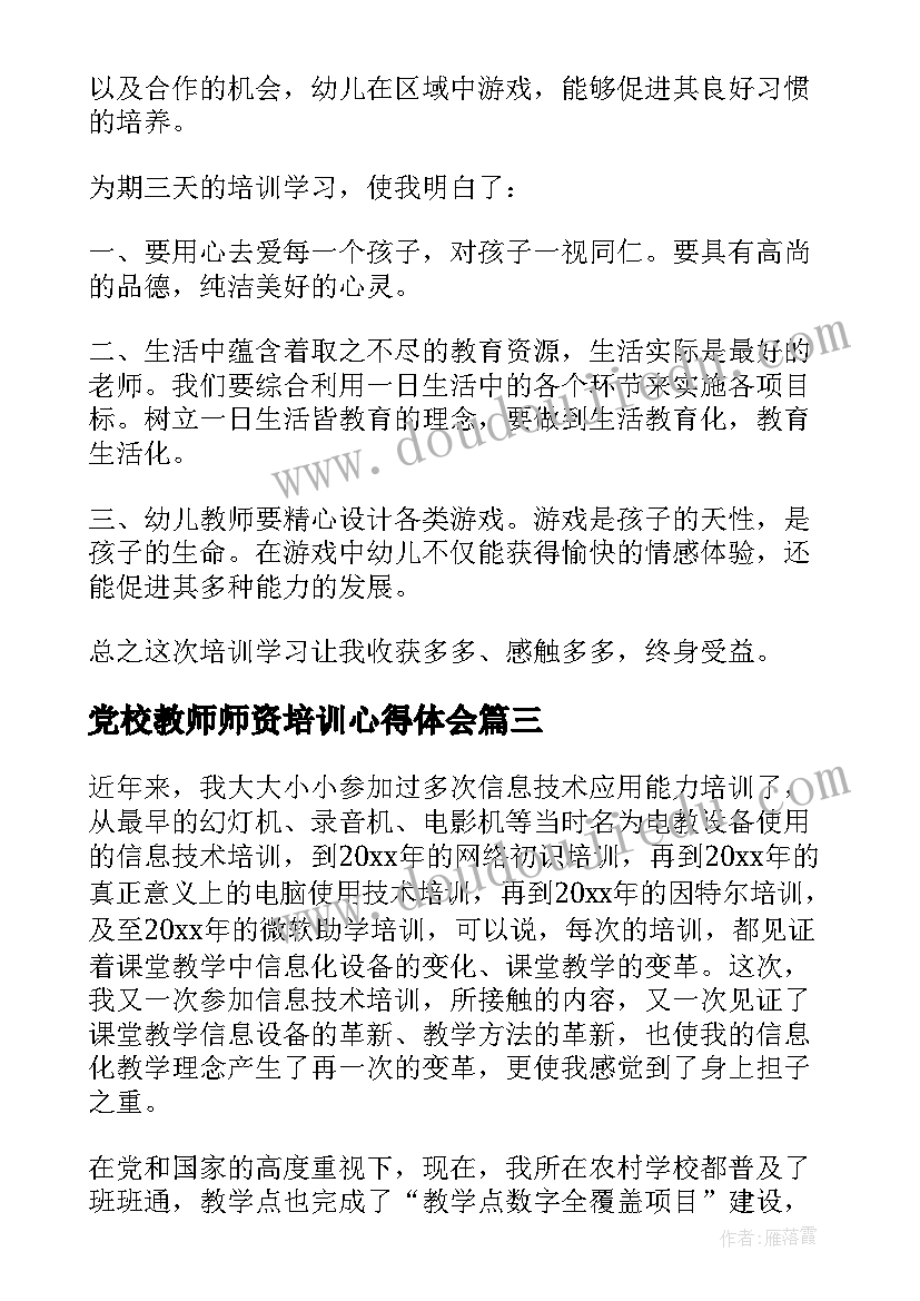 2023年党校教师师资培训心得体会(实用6篇)