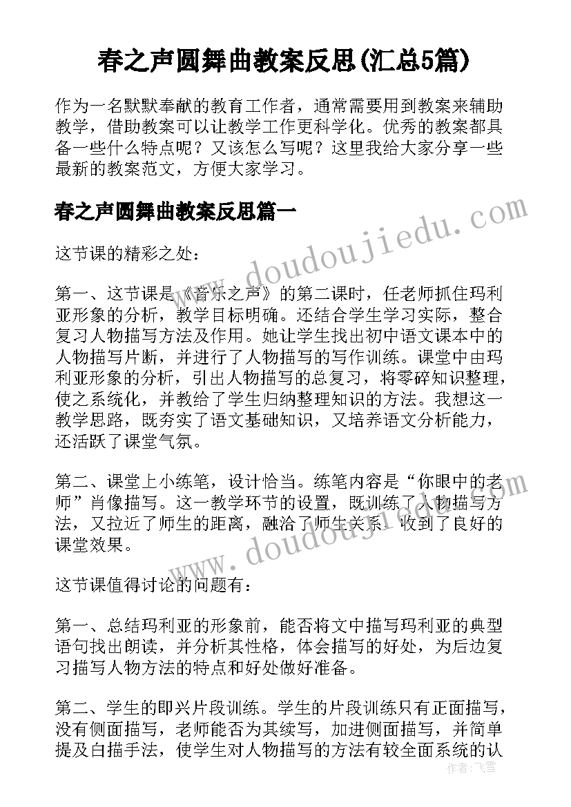 春之声圆舞曲教案反思(汇总5篇)