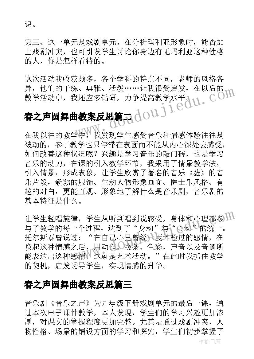 春之声圆舞曲教案反思(汇总5篇)