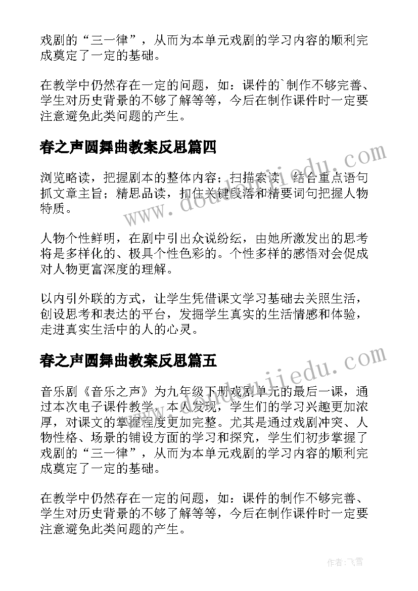 春之声圆舞曲教案反思(汇总5篇)