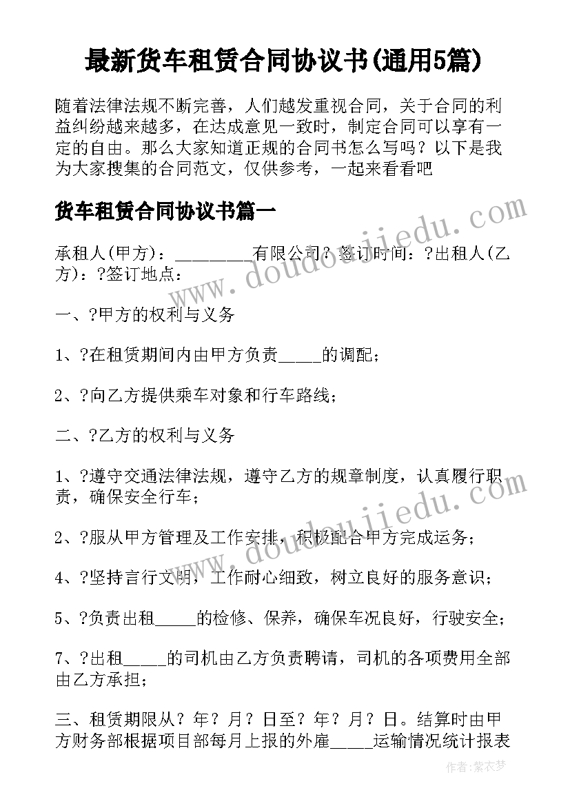 最新货车租赁合同协议书(通用5篇)