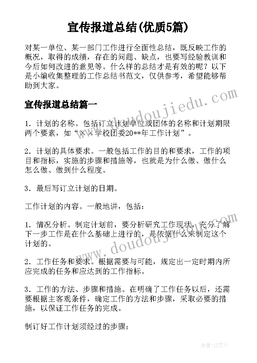 宣传报道总结(优质5篇)