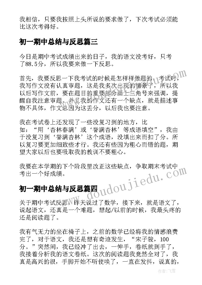 最新初一期中总结与反思(模板5篇)