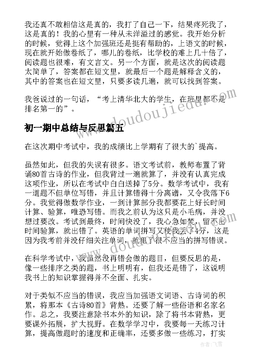 最新初一期中总结与反思(模板5篇)