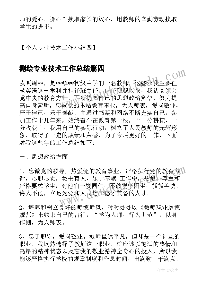 测绘专业技术工作总结(实用5篇)