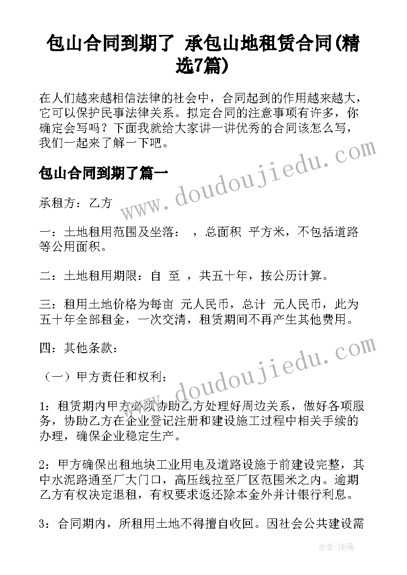 包山合同到期了 承包山地租赁合同(精选7篇)