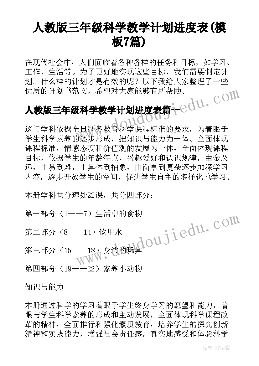 人教版三年级科学教学计划进度表(模板7篇)