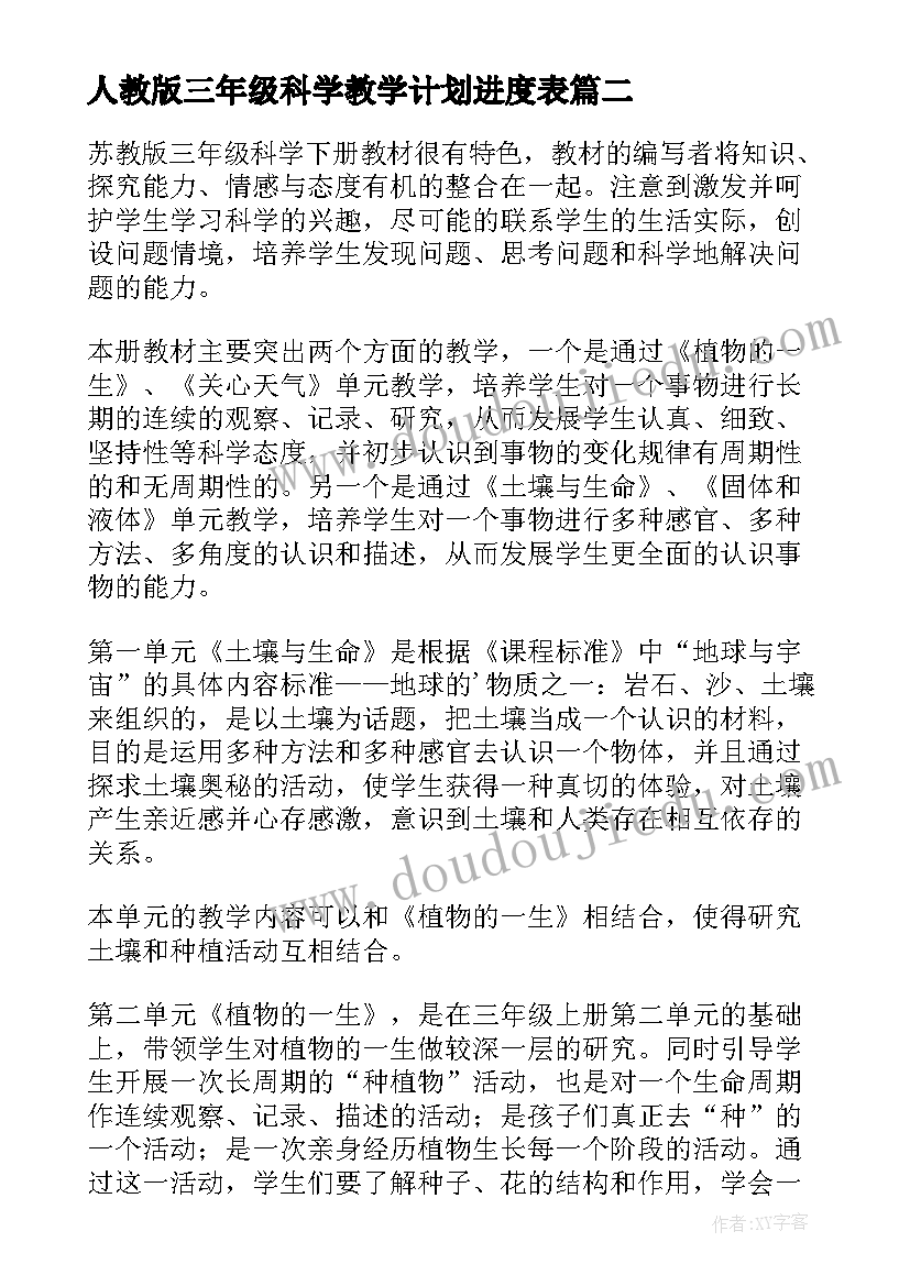 人教版三年级科学教学计划进度表(模板7篇)