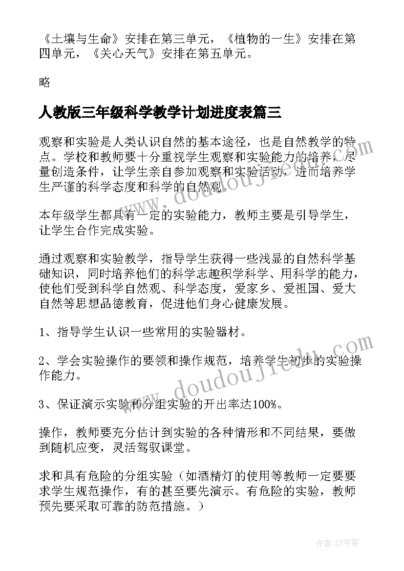 人教版三年级科学教学计划进度表(模板7篇)