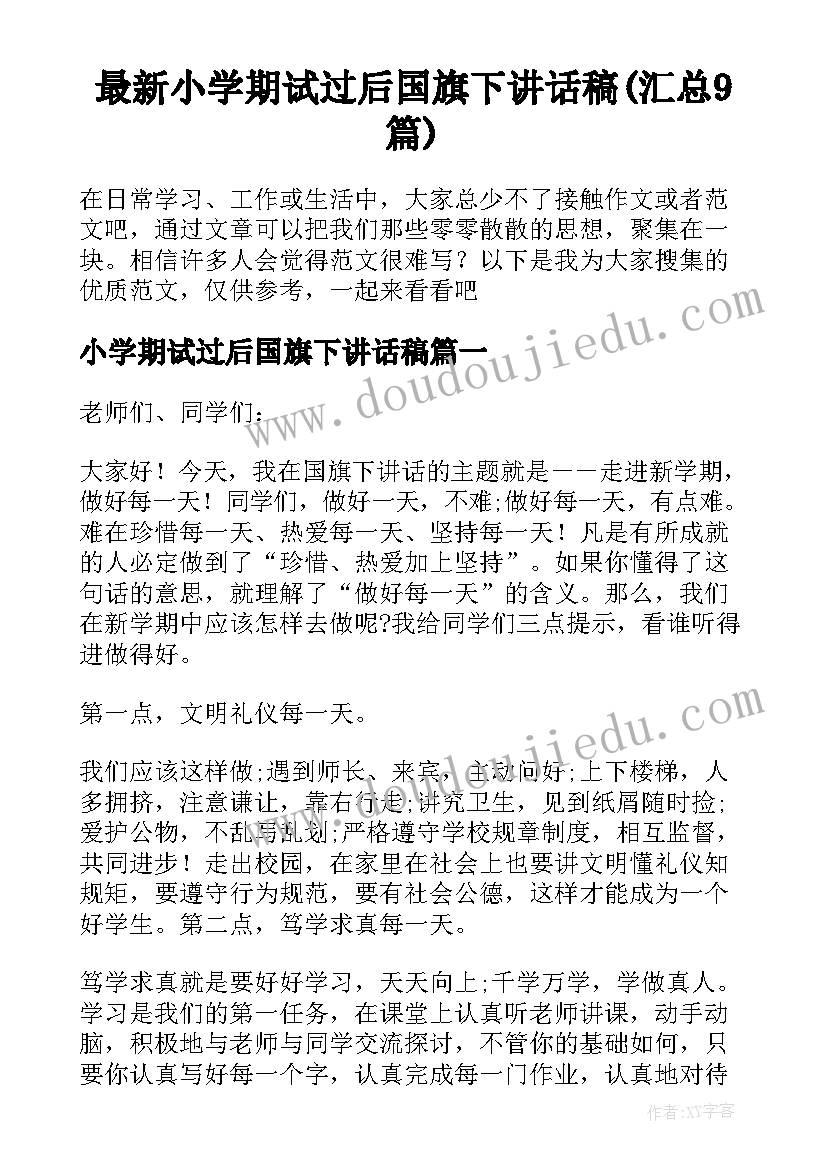 最新小学期试过后国旗下讲话稿(汇总9篇)