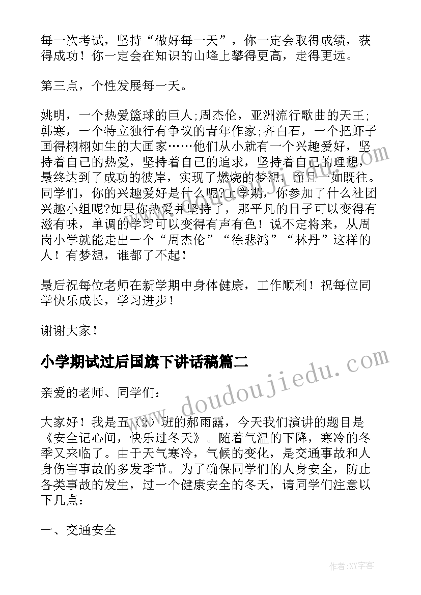 最新小学期试过后国旗下讲话稿(汇总9篇)