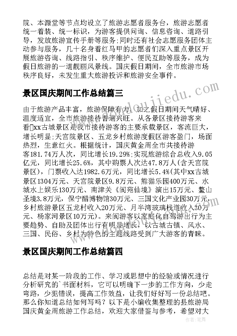 最新景区国庆期间工作总结 国庆黄金周旅游工作总结(大全5篇)