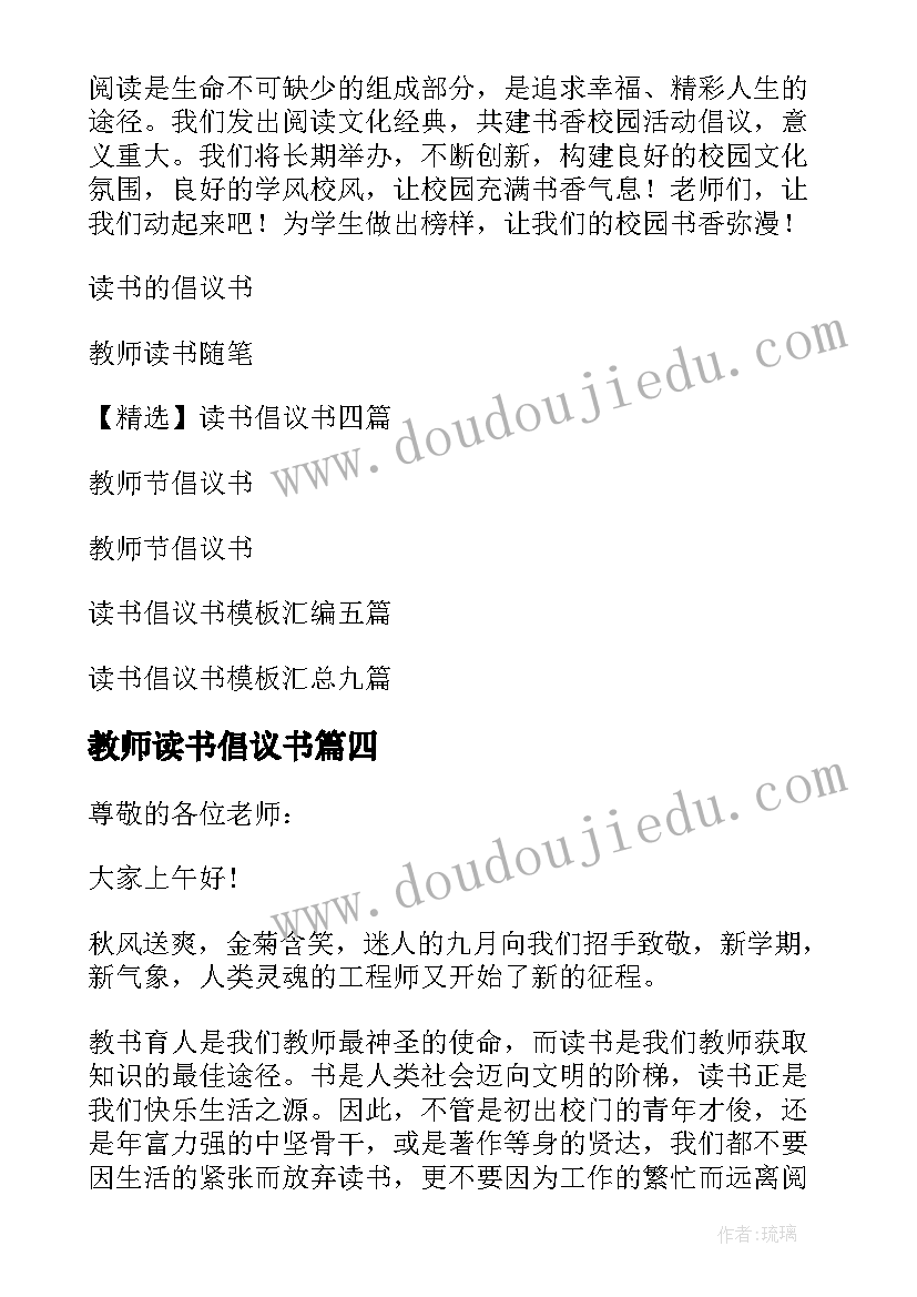 最新教师读书倡议书(优秀5篇)