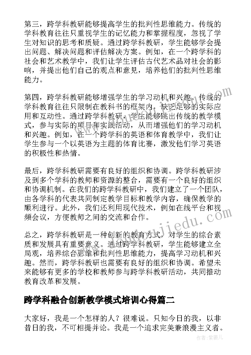 最新跨学科融合创新教学模式培训心得 跨学科教研总结心得体会(通用10篇)