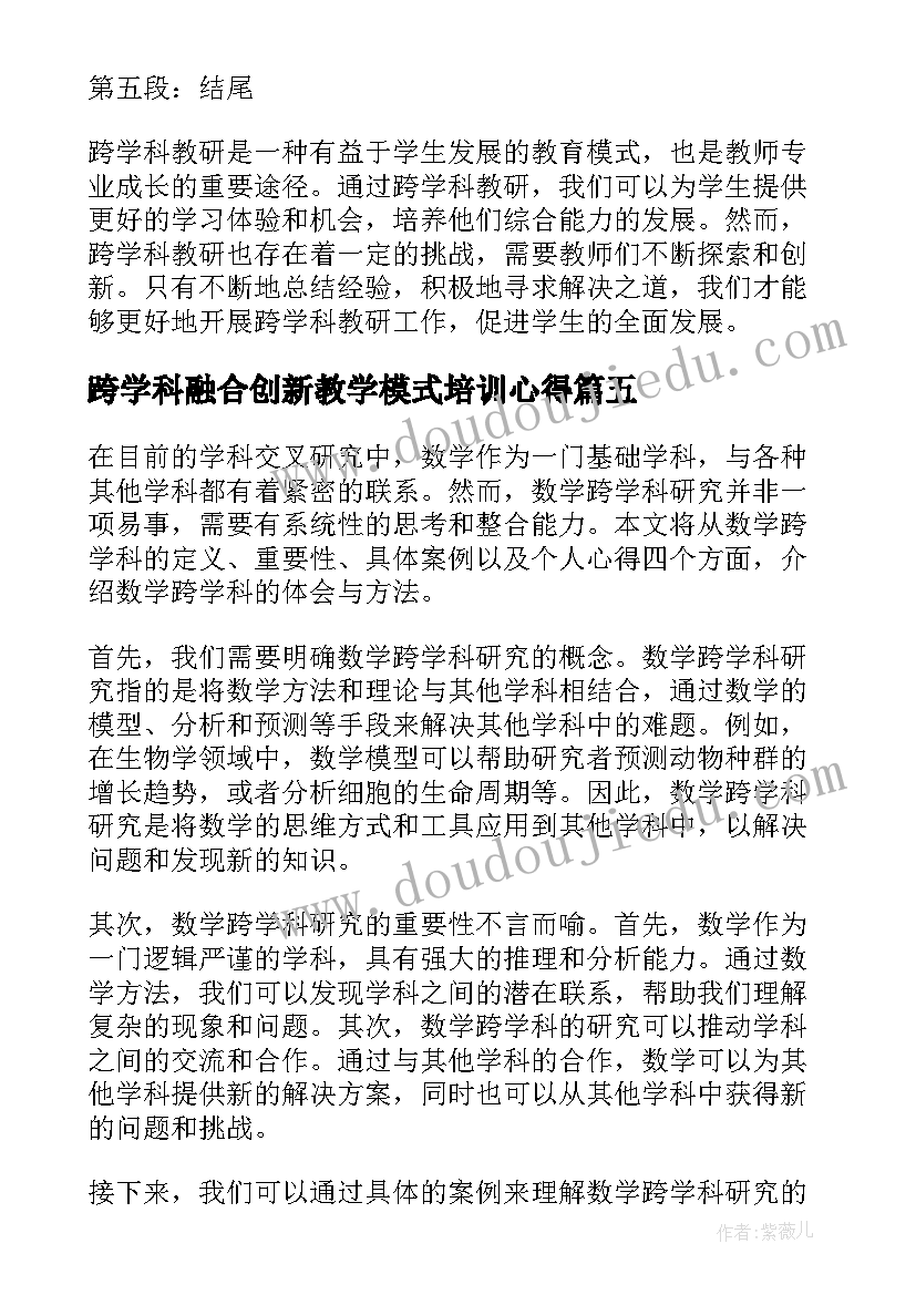 最新跨学科融合创新教学模式培训心得 跨学科教研总结心得体会(通用10篇)