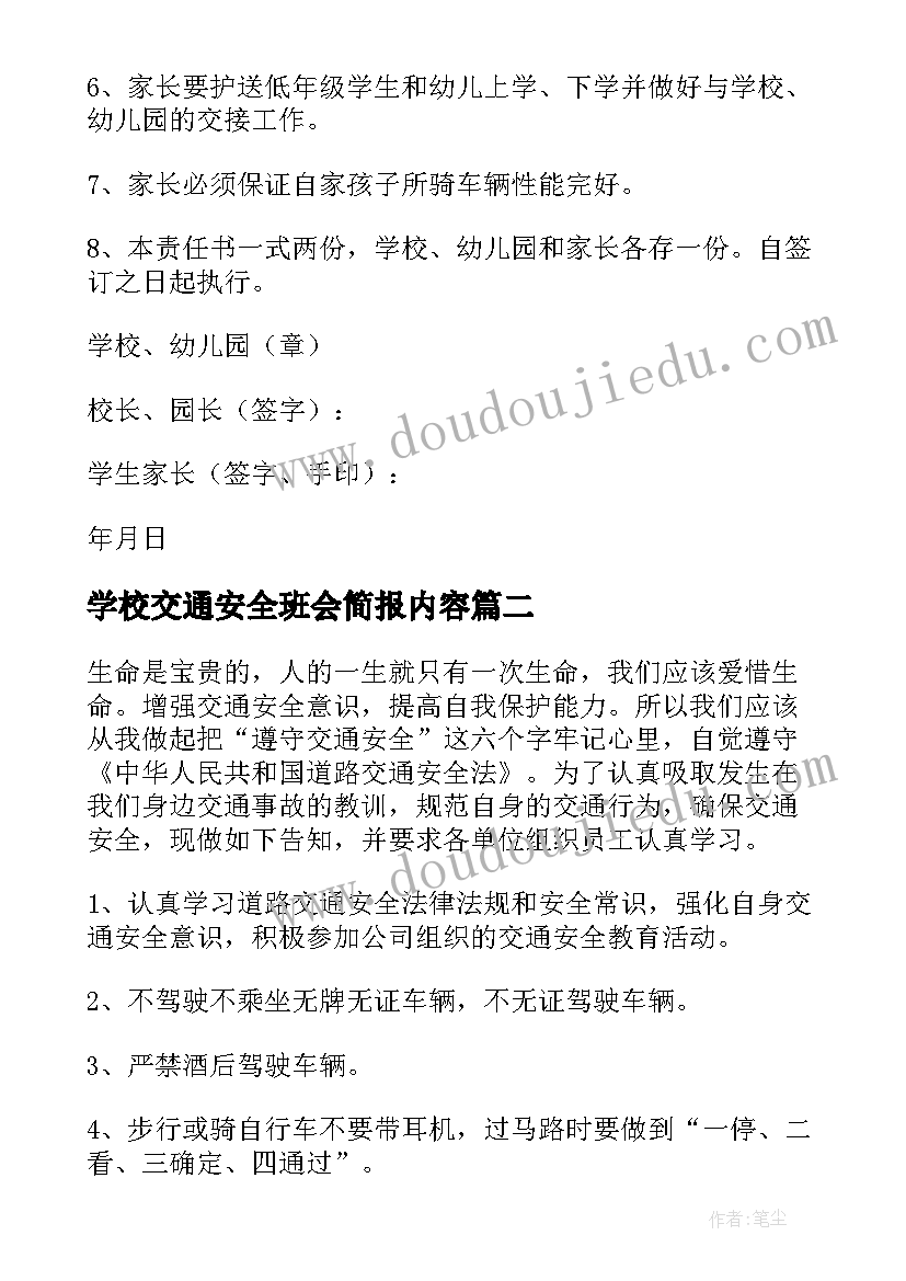 学校交通安全班会简报内容(实用5篇)