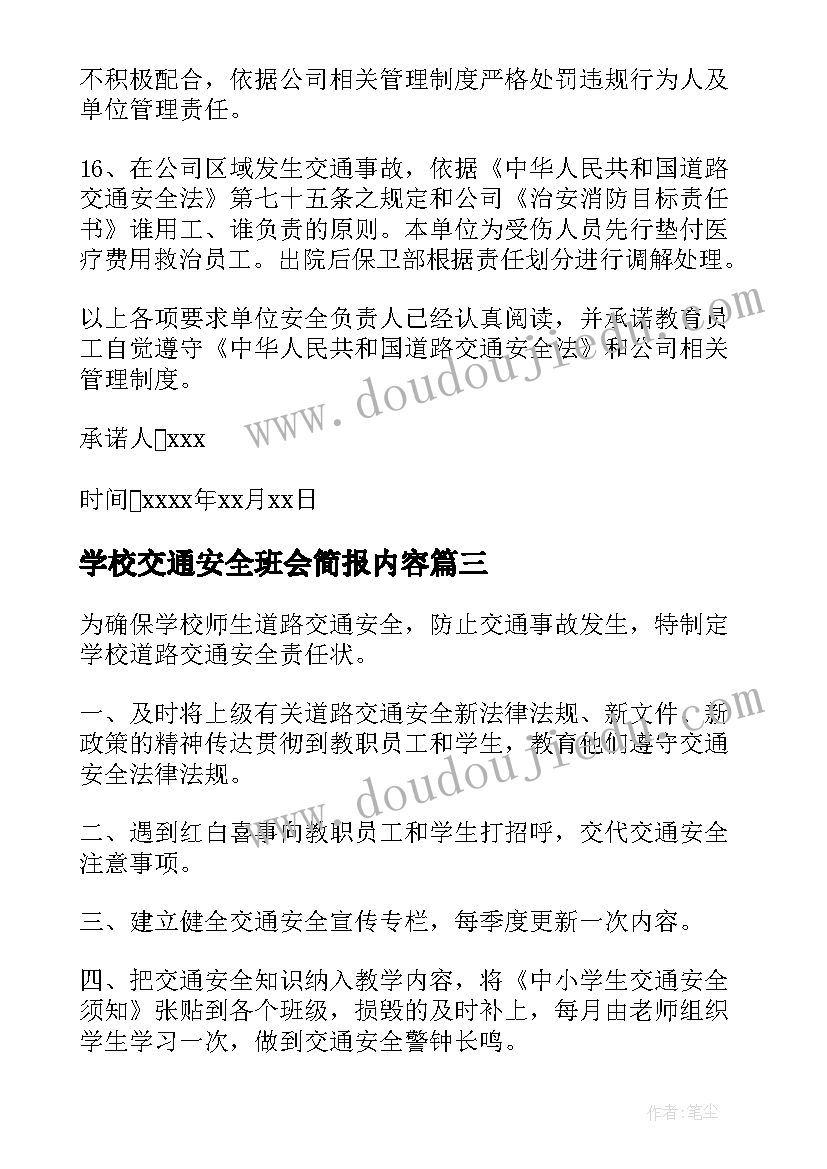 学校交通安全班会简报内容(实用5篇)