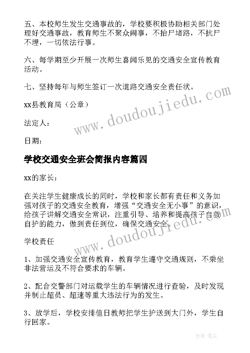 学校交通安全班会简报内容(实用5篇)