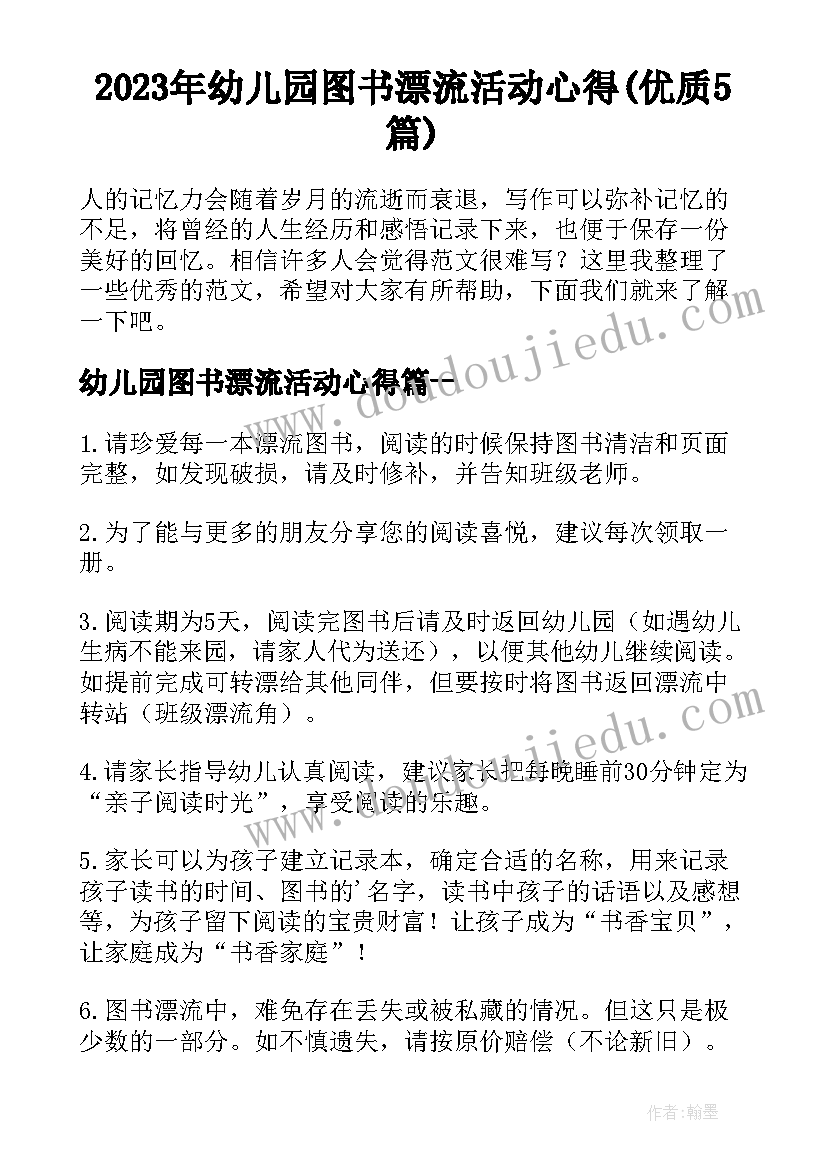 2023年幼儿园图书漂流活动心得(优质5篇)