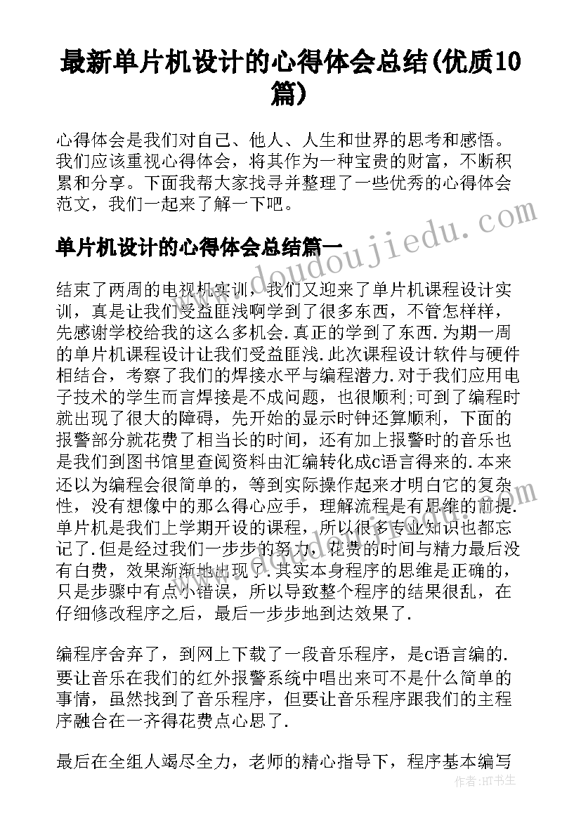 最新单片机设计的心得体会总结(优质10篇)