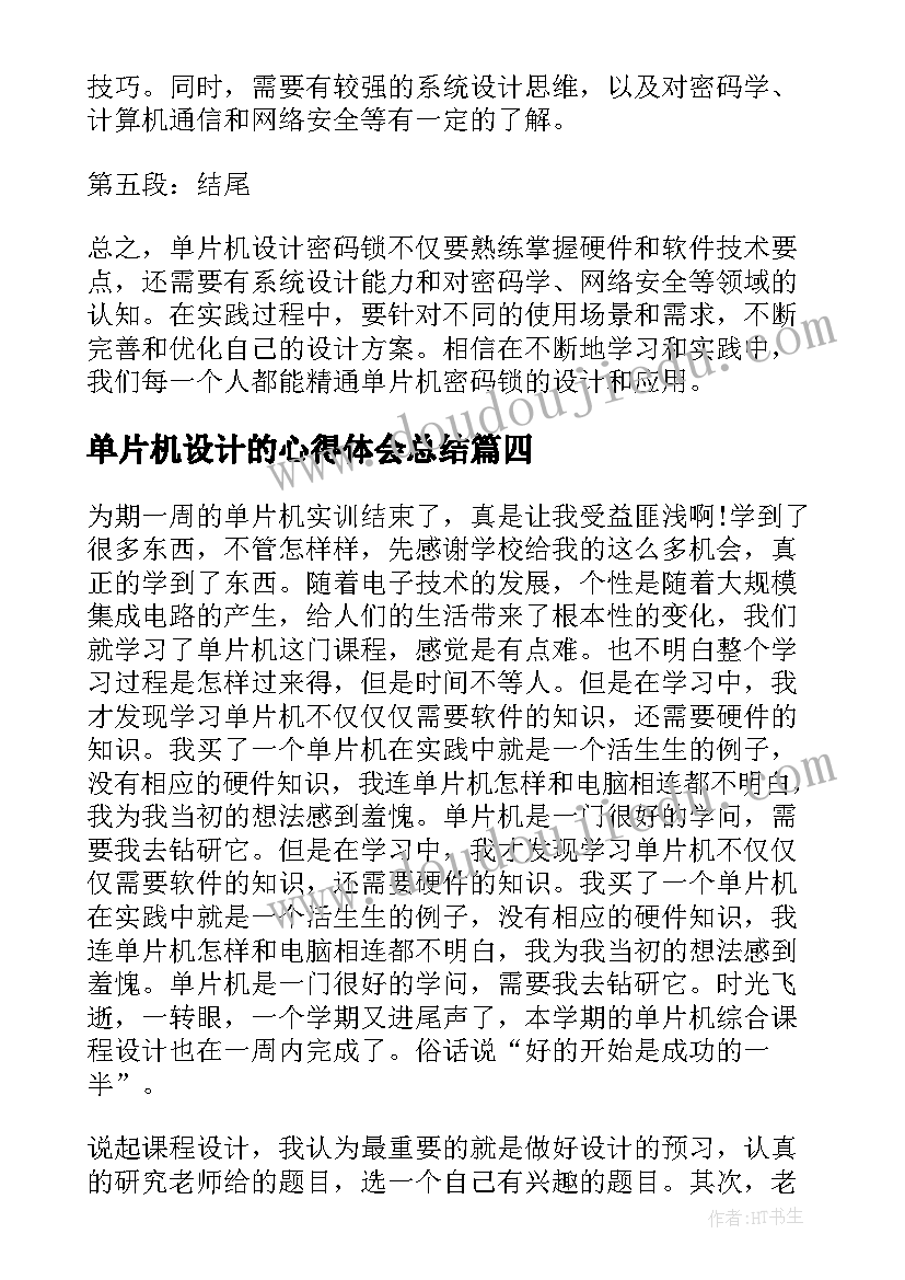 最新单片机设计的心得体会总结(优质10篇)