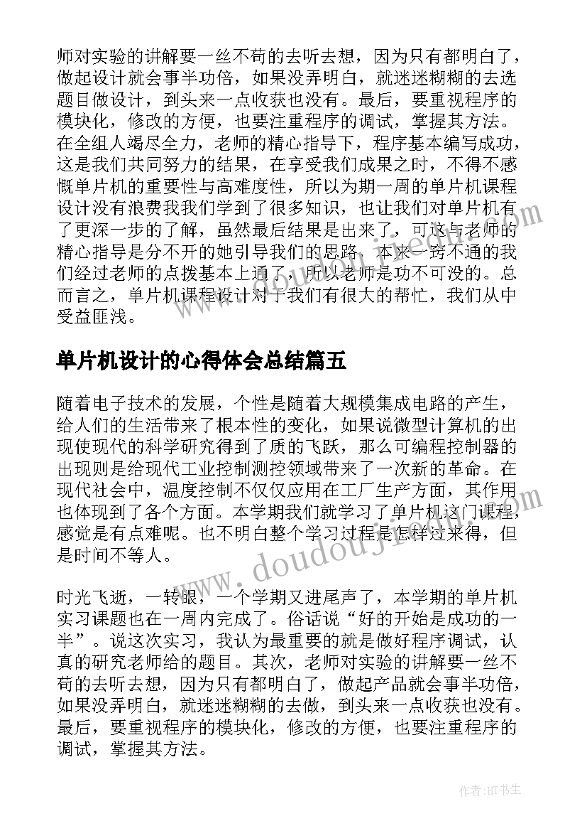 最新单片机设计的心得体会总结(优质10篇)