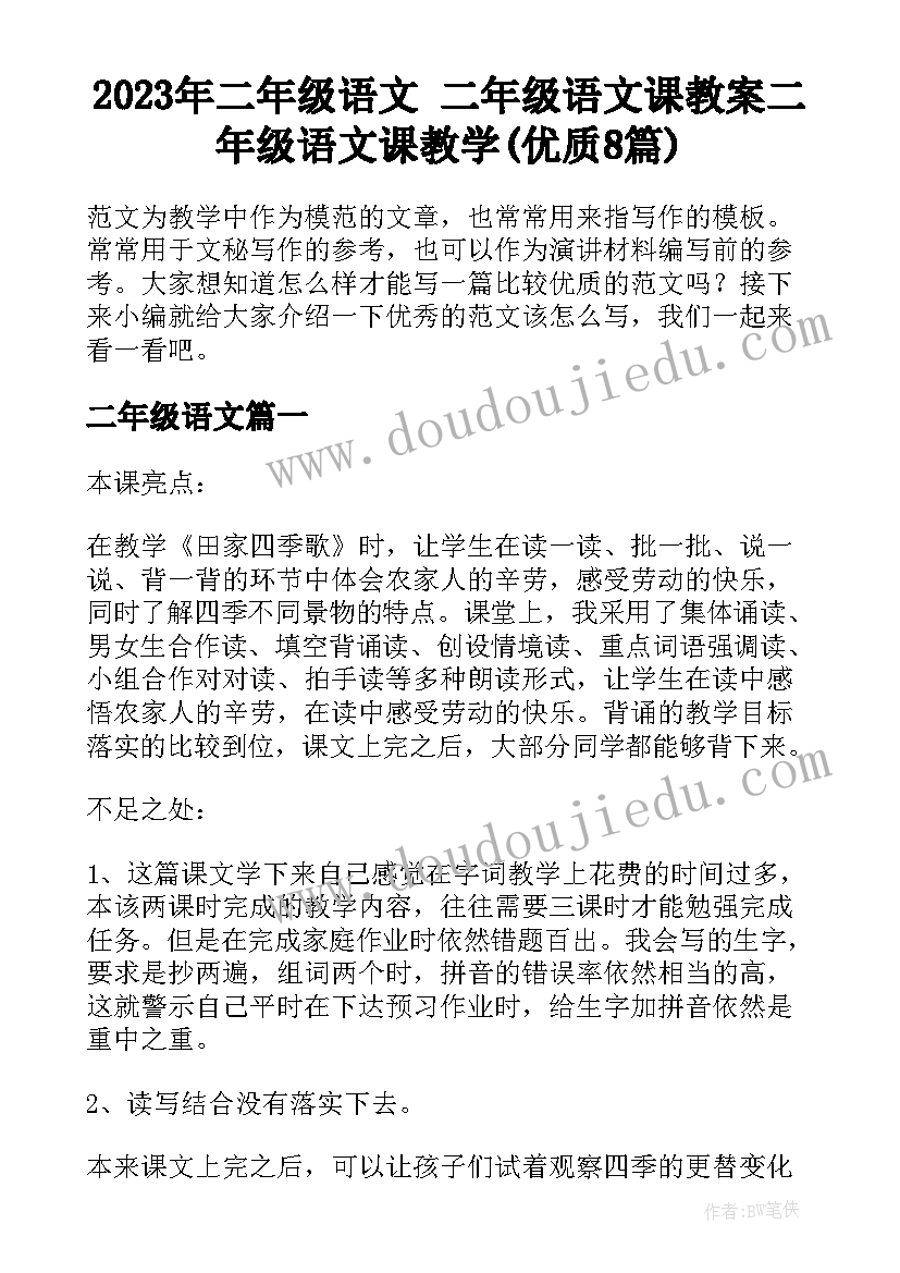 2023年二年级语文 二年级语文课教案二年级语文课教学(优质8篇)