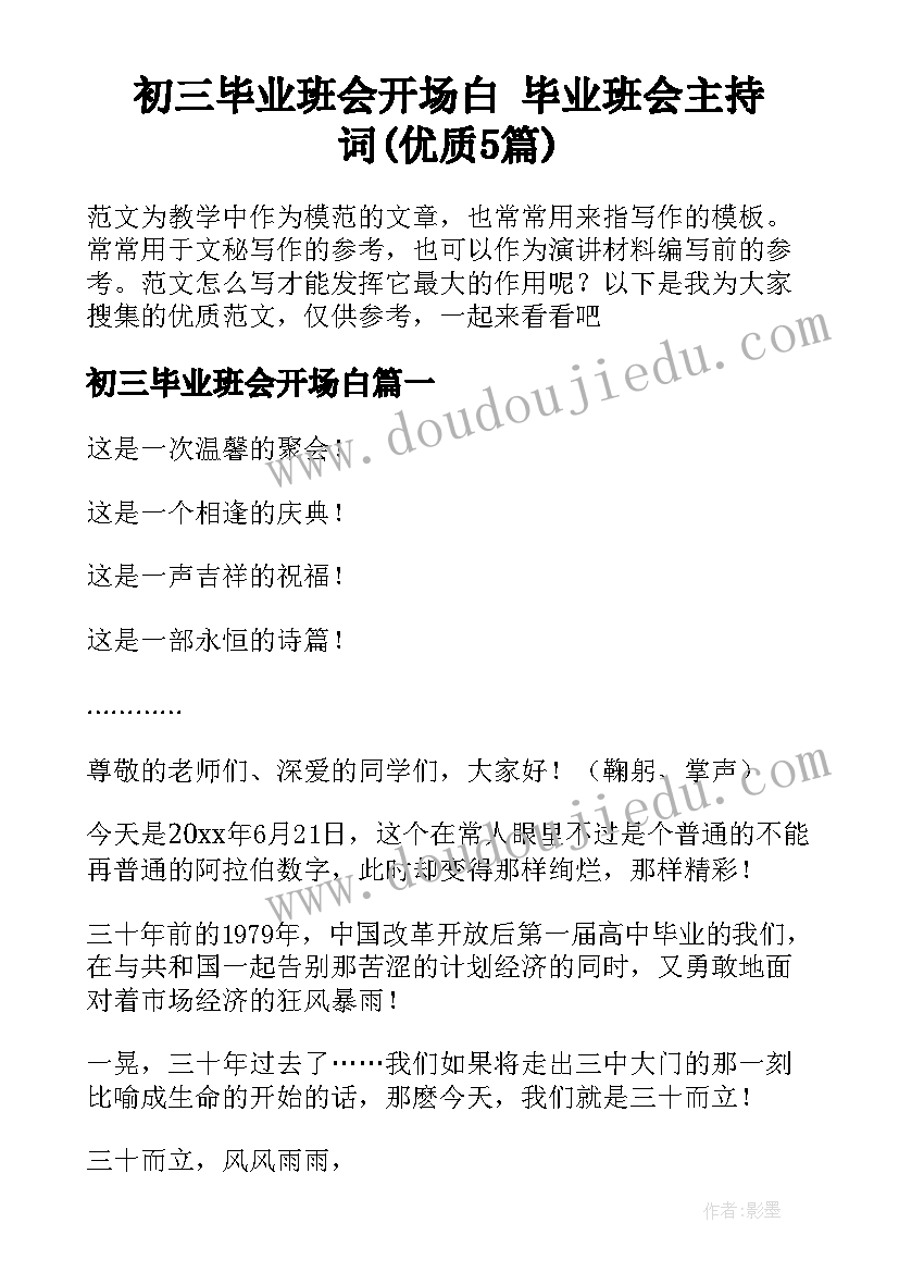 初三毕业班会开场白 毕业班会主持词(优质5篇)